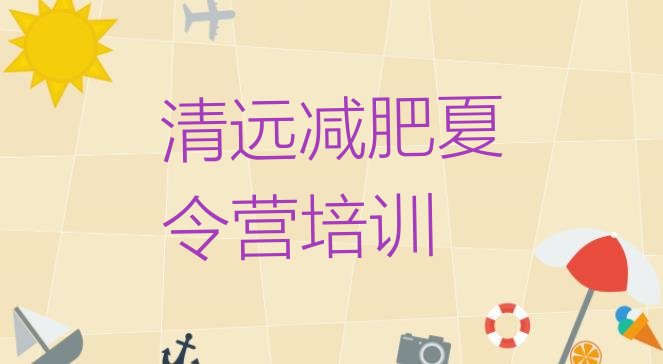 十大2026年清远减肥特训营排行榜