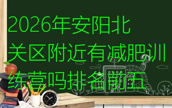 十大2026年安阳北关区附近有减肥训练营吗排名前五排行榜