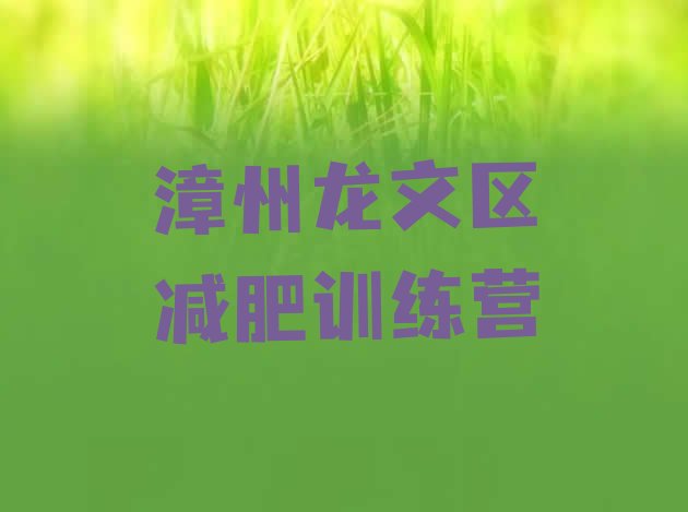十大2026年漳州龙文区封闭减肥训练营怎么样排行榜