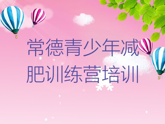 十大常德减肥营多少钱排行榜