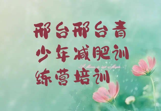 十大2026年邢台参加减肥训练营价格排行榜