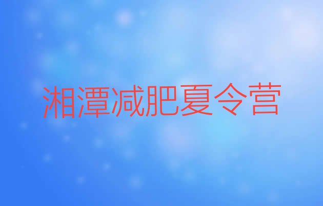 十大2026年湘潭集体减肥训练营排行榜