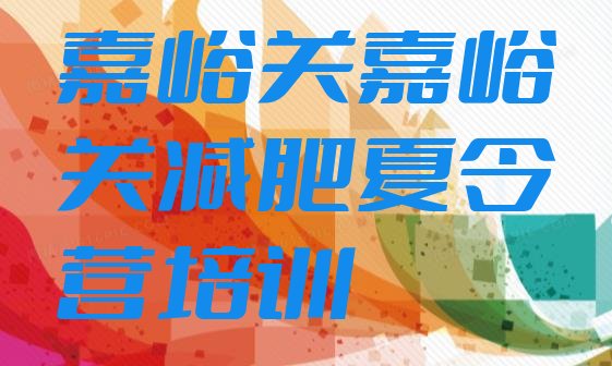十大2026年嘉峪关减肥训练营价钱排名top10排行榜