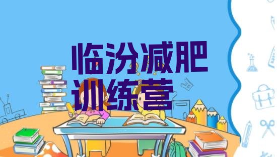 十大2026年临汾减肥训练营哪里排行榜