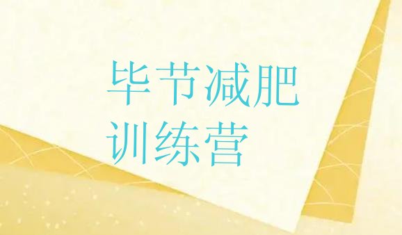 十大毕节全封闭减肥训练营排名一览表排行榜