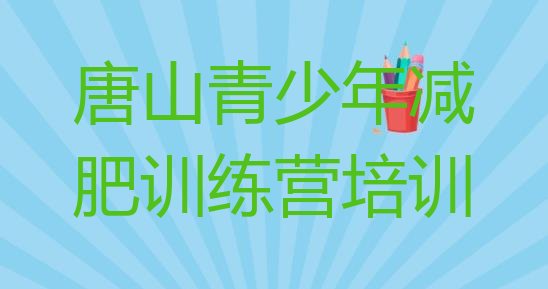 十大2026年唐山减肥特训营排行榜