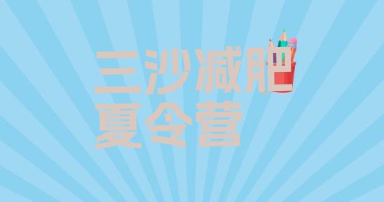 十大2026年三沙减肥训练营在哪排行榜