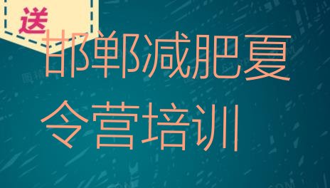 十大邯郸肥乡区减肥训练营价钱排行榜
