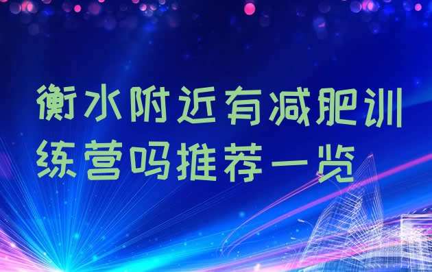 十大衡水附近有减肥训练营吗推荐一览排行榜