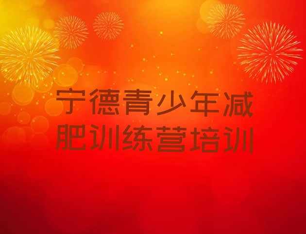 十大宁德全封闭式减肥训练营排行榜