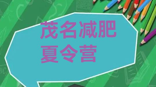 十大2026年茂名全封闭式减肥训练营排名一览表排行榜