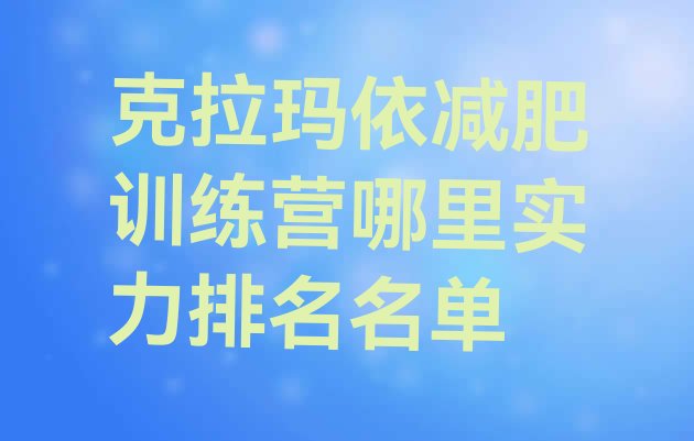 十大克拉玛依减肥训练营哪里实力排名名单排行榜