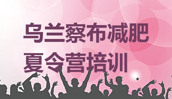 十大乌兰察布参加减肥训练营价格推荐一览排行榜