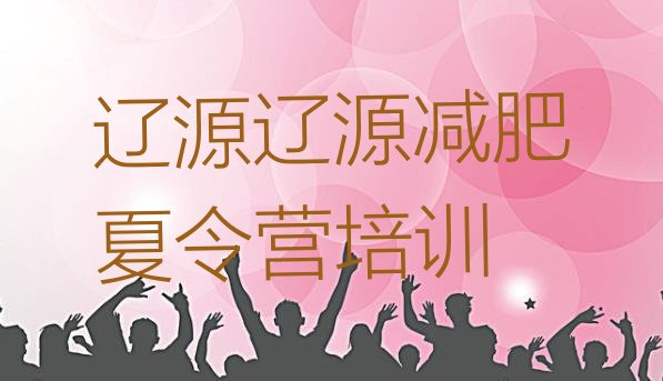 十大辽源哪的封闭减肥训练营好十大排名排行榜