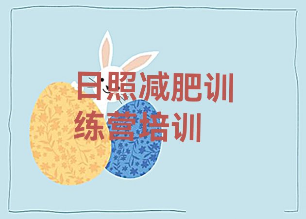 十大日照东港区减肥训练营怎么样排行榜