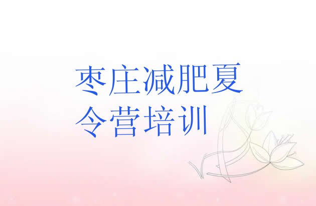 十大2026年枣庄减肥魔鬼式训练营排行榜