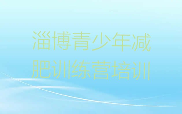 十大2026年淄博减肥训练营可靠吗排名前五排行榜