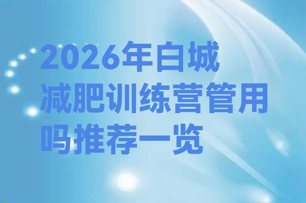 十大2026年白城减肥训练营管用吗推荐一览排行榜