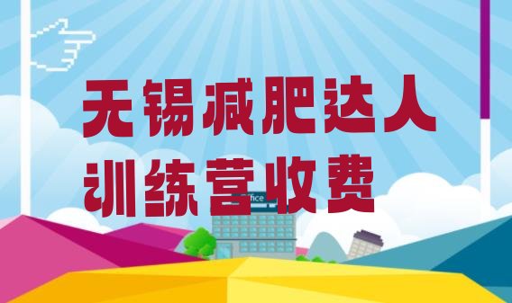 十大无锡减肥达人训练营收费排行榜