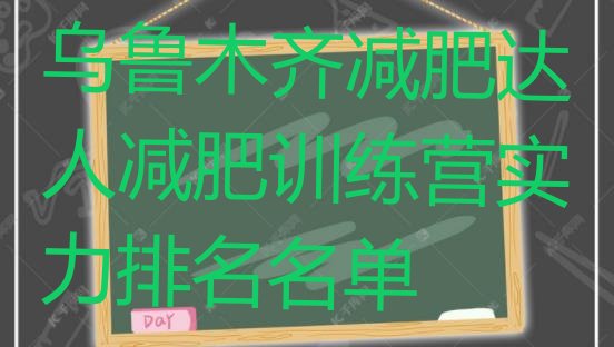 十大乌鲁木齐减肥达人减肥训练营实力排名名单排行榜