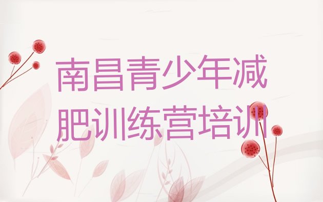 十大南昌减肥集中营多少钱名单更新汇总排行榜