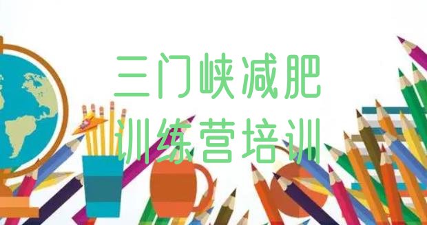 十大2026年三门峡减肥集中营排行榜