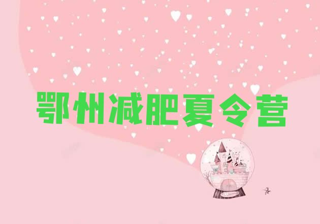 十大2026年鄂州减肥训练营管用吗排行榜