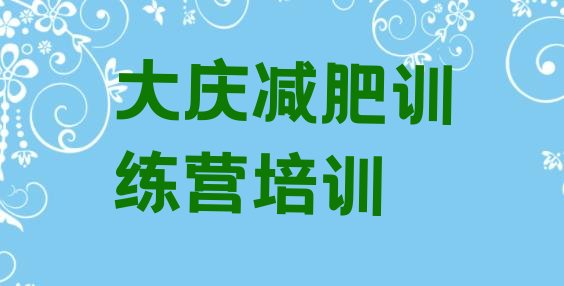 十大大庆龙凤区减肥达人训练营收费名单一览排行榜
