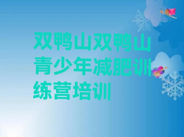 十大双鸭山减肥训练营去哪里报名排行榜