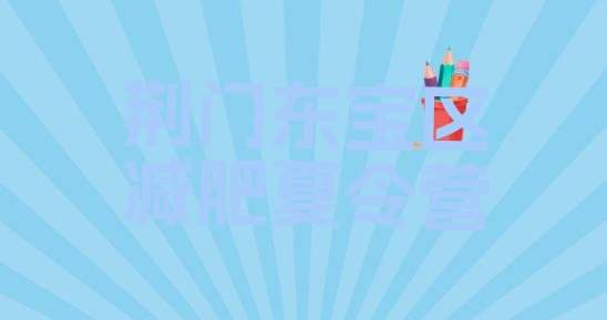 十大2026年荆门东宝区减肥营训练十大排名排行榜