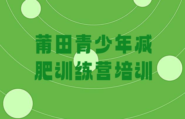 十大莆田涵江区减肥训练营价格表排行榜