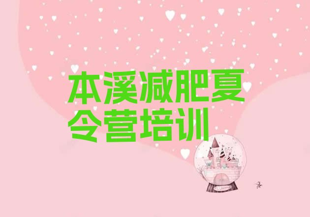 十大2026年本溪正规减肥训练营排名排行榜