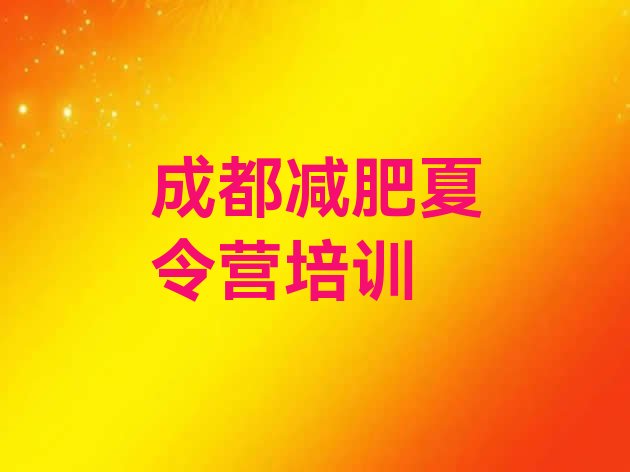 十大2026年成都减肥营训练排行榜