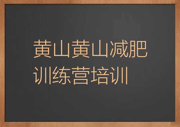 十大黄山暑期减肥训练营哪家好排名排行榜