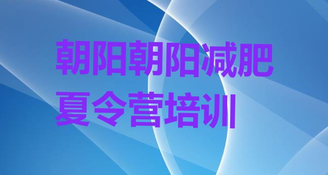 十大2026年朝阳有没有减肥的训练营推荐一览排行榜