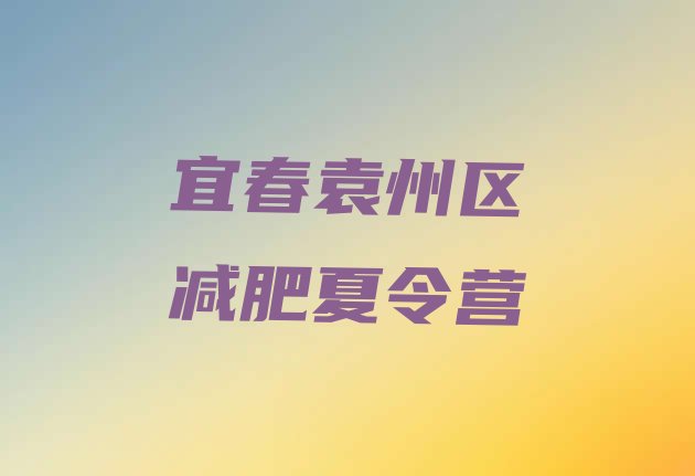 十大2026年宜春袁州区全封闭减肥集训营排名top10排行榜