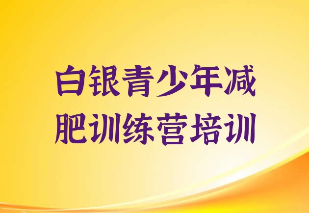 十大白银白银区减肥训练营怎么样排名排行榜