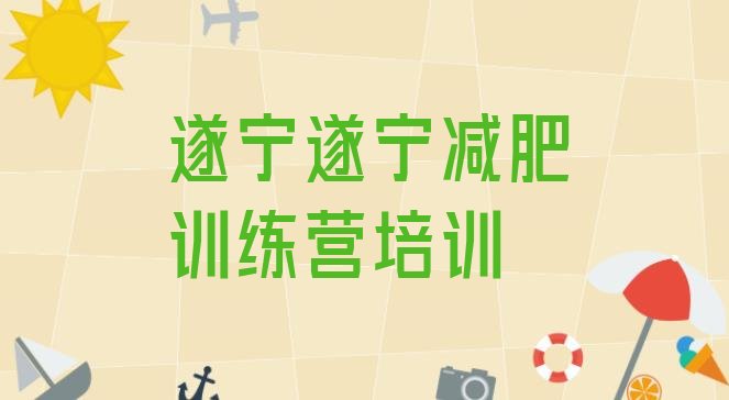 十大2026年遂宁便宜的减肥训练营排行榜