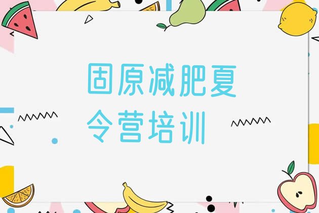 十大固原原州区减肥班训练营多少钱排名前五排行榜