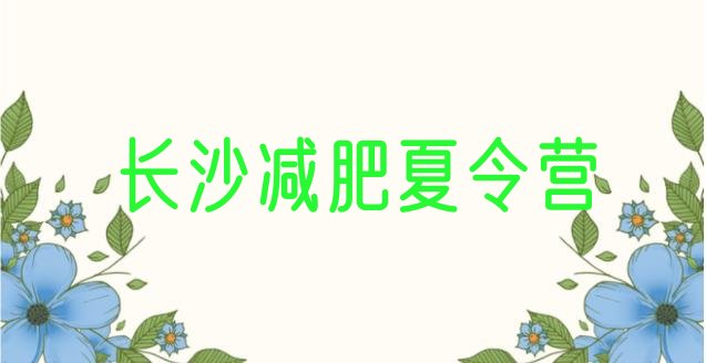十大2026年长沙减肥减脂训练营排行榜