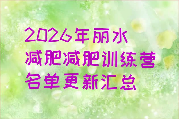 十大2026年丽水减肥减肥训练营名单更新汇总排行榜