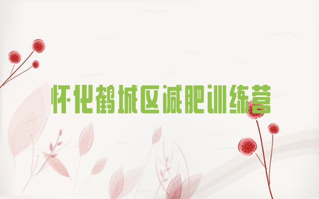 十大怀化鹤城区封闭式减肥训练营排行榜