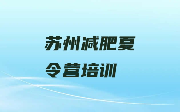十大苏州全国哪的减肥训练营好排行榜