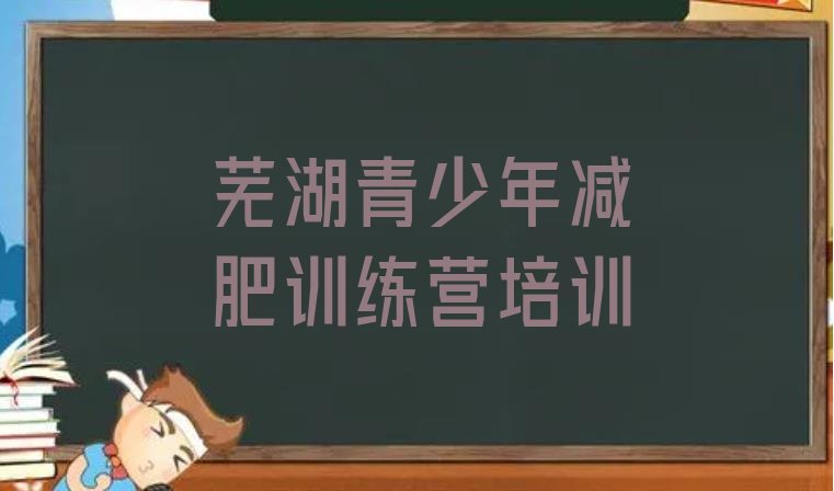 十大芜湖镜湖区哪里减肥训练营正规排行榜