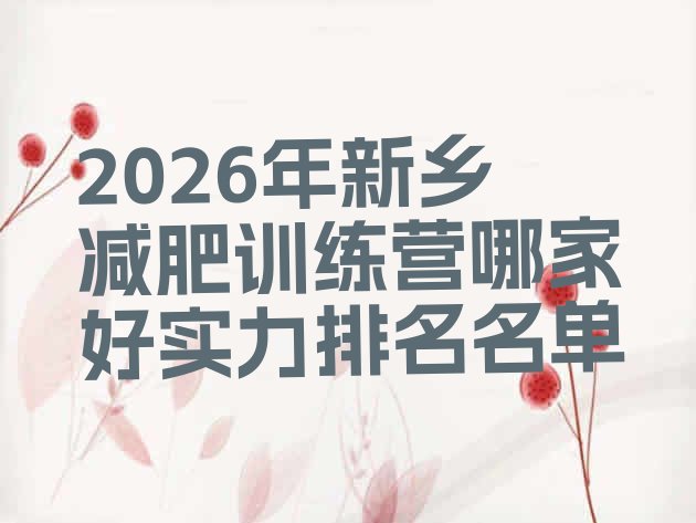 十大2026年新乡减肥训练营哪家好实力排名名单排行榜