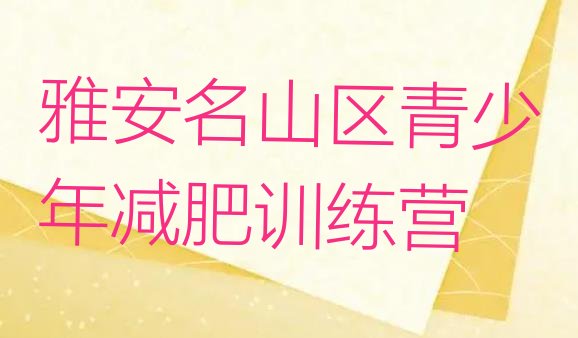 十大雅安名山区减肥减肥训练营排行榜