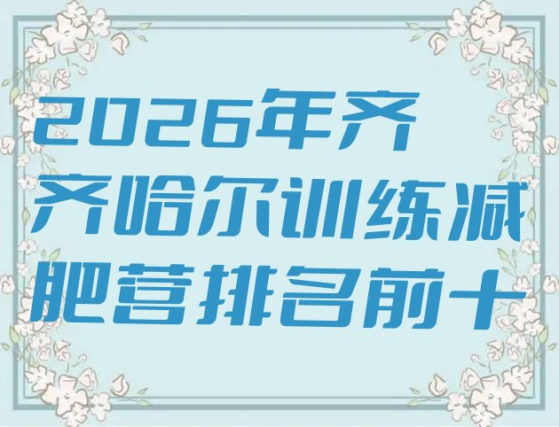 十大2026年齐齐哈尔训练减肥营排名前十排行榜