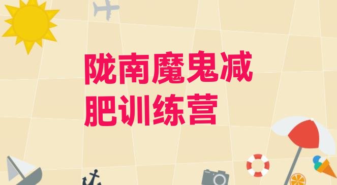 十大陇南魔鬼减肥训练营排行榜