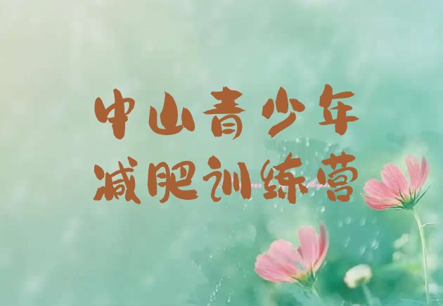 十大中山减肥训练营那家好排名前十排行榜