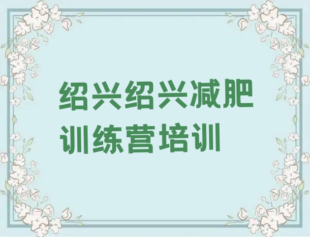 十大2026年绍兴减肥训练营费用十大排名排行榜